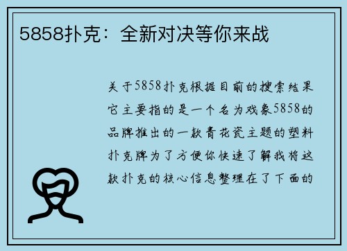 5858扑克：全新对决等你来战