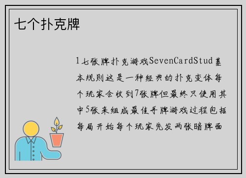 七个扑克牌