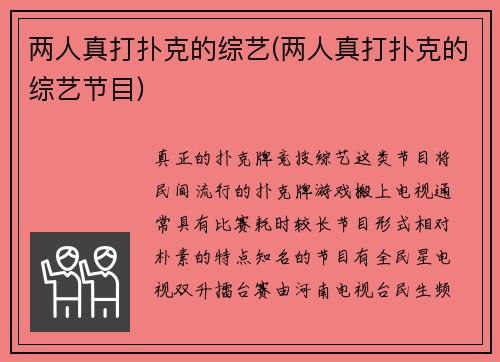 两人真打扑克的综艺(两人真打扑克的综艺节目)