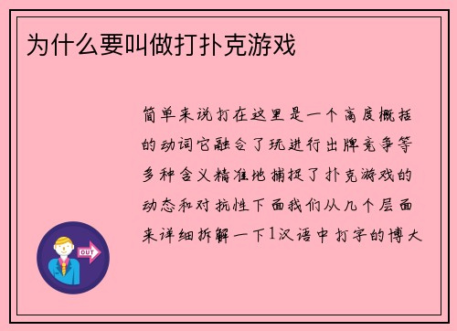 为什么要叫做打扑克游戏