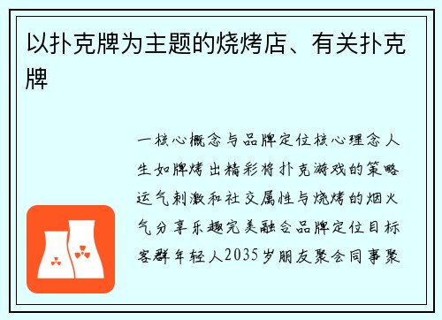 以扑克牌为主题的烧烤店、有关扑克牌