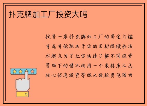 扑克牌加工厂投资大吗