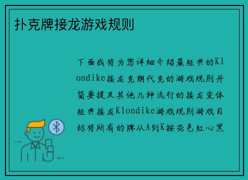 扑克牌接龙游戏规则