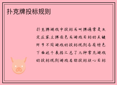 扑克牌投标规则