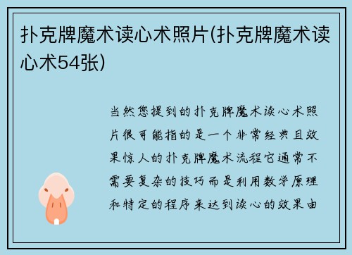 扑克牌魔术读心术照片(扑克牌魔术读心术54张)