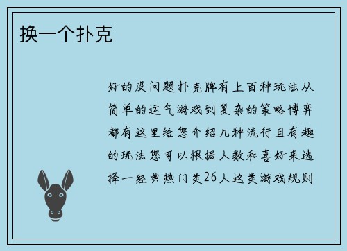 换一个扑克