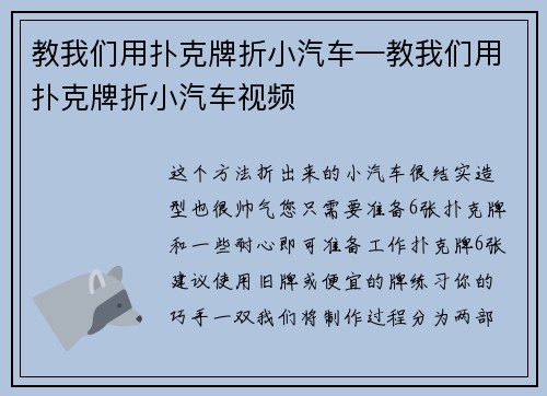 教我们用扑克牌折小汽车—教我们用扑克牌折小汽车视频