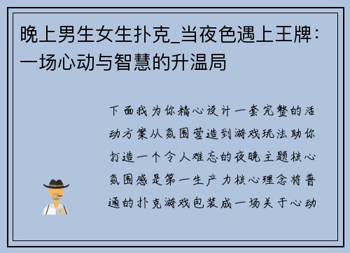 晚上男生女生扑克_当夜色遇上王牌：一场心动与智慧的升温局