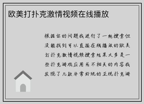 欧美打扑克激情视频在线播放