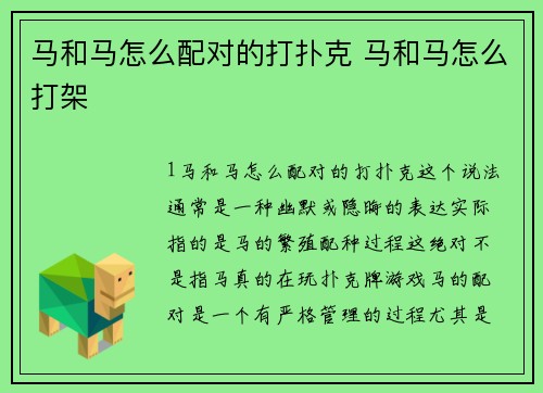 马和马怎么配对的打扑克 马和马怎么打架