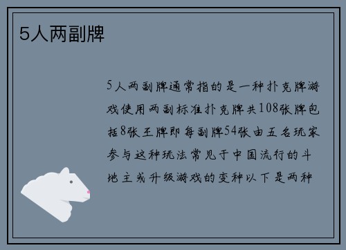5人两副牌
