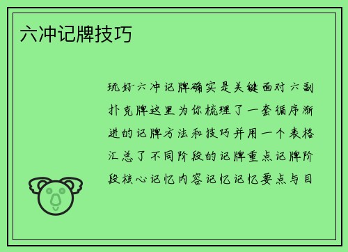 六冲记牌技巧