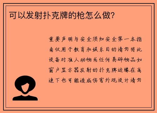 可以发射扑克牌的枪怎么做？