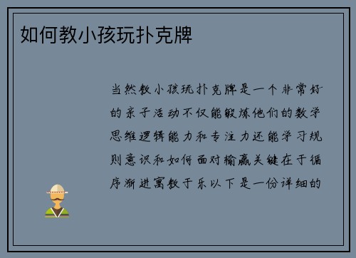 如何教小孩玩扑克牌